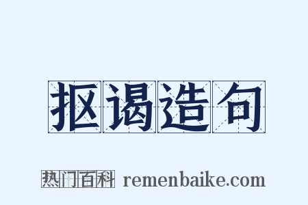 抠谒造句是什么意思的图片
